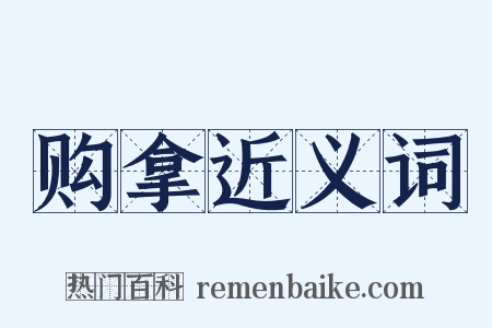 购拿近义词是什么意思的图片